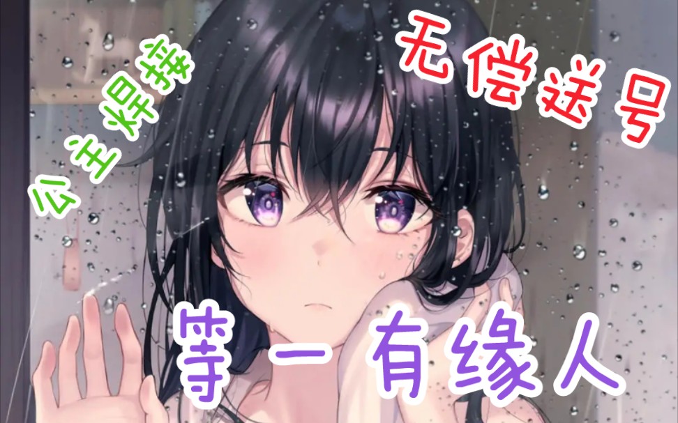 『公主连结』等一有缘人,无偿送号