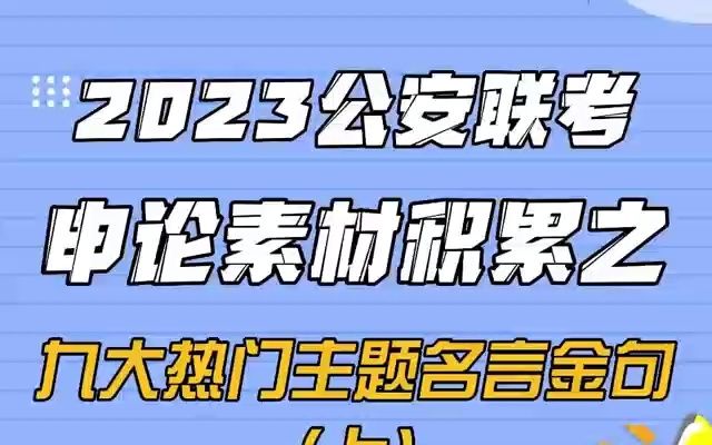 【睡前识粮】申论素材积累之九大热门主题名言金句(上)哔哩哔哩bilibili