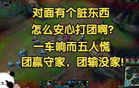 “对面有个脏东西,怎么安心打团啊!”一车响而五人慌,团赢守家,团输家没!电子竞技热门视频