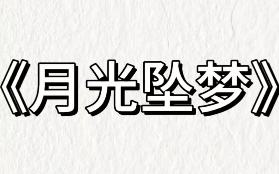 本集21分钟《月光坠梦》哔哩哔哩bilibili