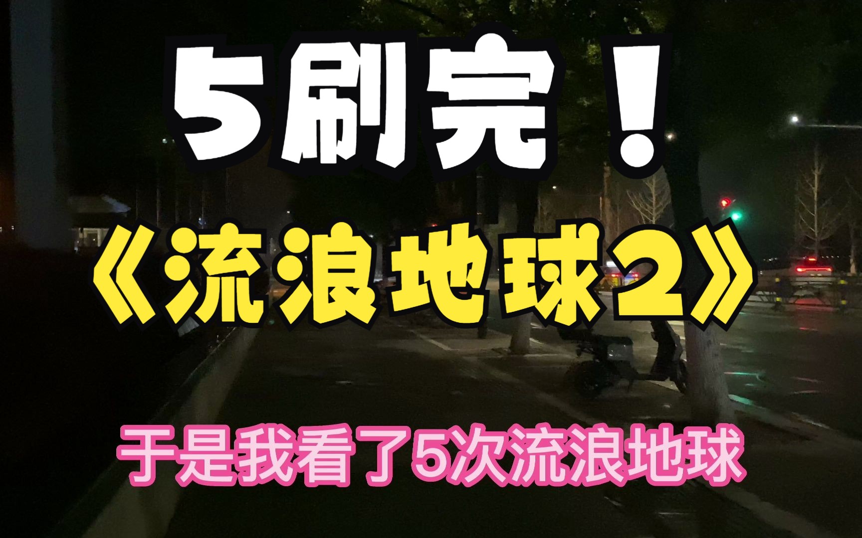 5刷完《流浪地球2》后的平凡观后感与4年后之约.哔哩哔哩bilibili