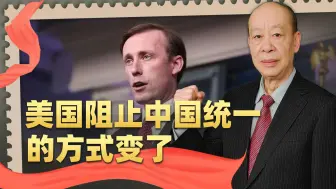 Video herunterladen: 扬言“确保不发生台海战争”，沙利文的真心话对中国意味着什么？