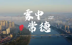 Descargar video: 雾中的常德，宛若一座天空之城