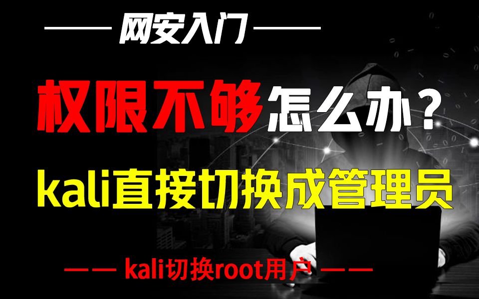 [图]普通用户权限不够高？教你用Kali一键切换成root用户