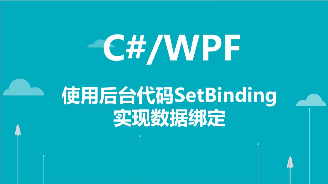 C#/WPF使用后台代码SetBinding实现数据绑定哔哩哔哩bilibili