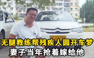 Download Video: 无腿教练帮近千名残疾人圆开车梦，妻子当年抢着认识嫁给他