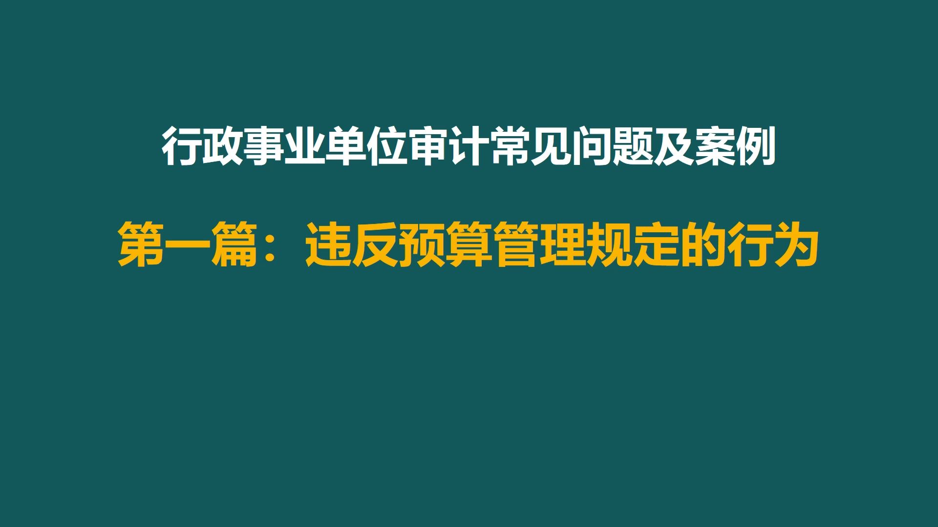 [图]行政事业单位审计课程第一篇1