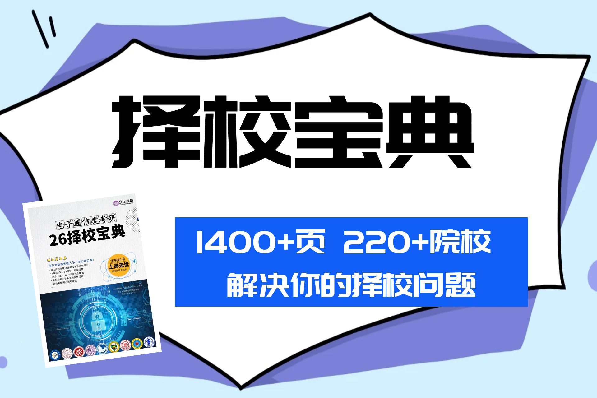 【电子通信考研】择校必看!全网首发2026电子通信考研难度排行榜!最新版近220所院校择校宝典出炉!哔哩哔哩bilibili