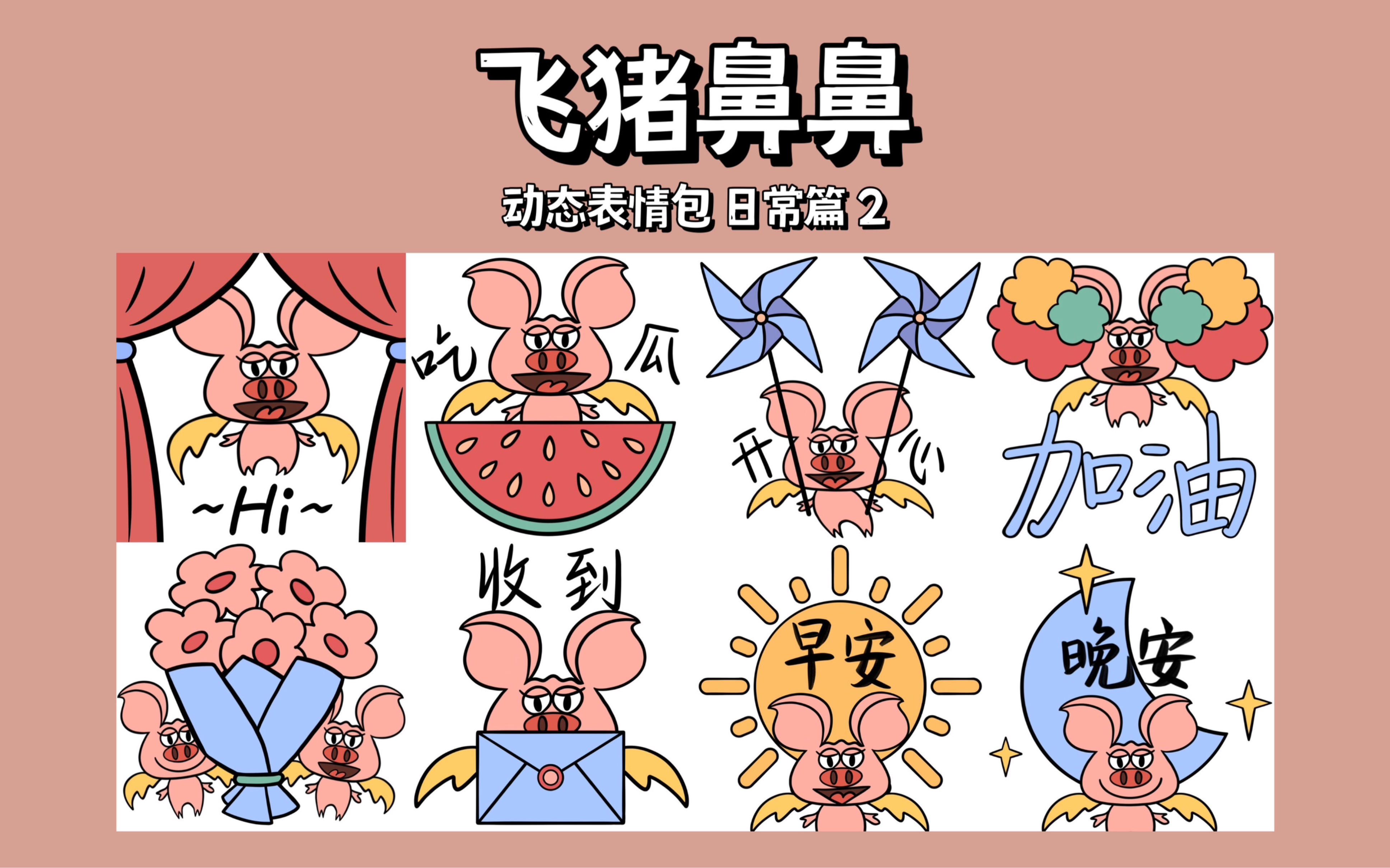 动态表情包分享|飞猪鼻鼻日常篇2156695|procreate