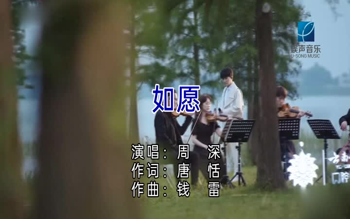 周深如愿歌曲MV伴奏KTV字幕哔哩哔哩bilibili