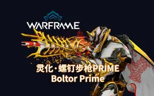 Скачать видео: [WARFRAME/星际战甲]: 吹什么风机？ - 灵化·螺钉步枪Prime 不负责任指南