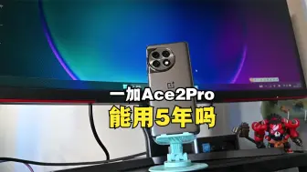 Download Video: 一加Ace2Pro能用5年吗，骁龙8Gen2到底怎么样