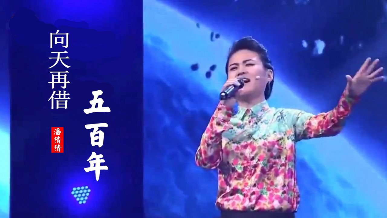 潘倩倩【向天再借五百年】电视剧《康熙王朝》主题曲