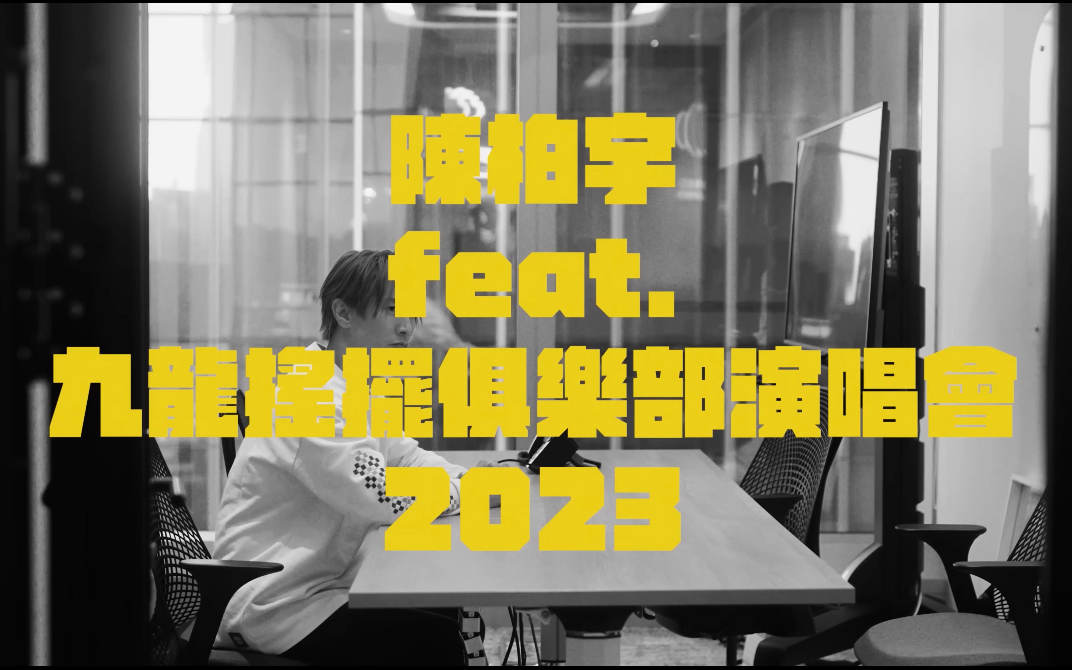 陈柏宇 feat. 九龙摇摆俱乐部演唱会2023哔哩哔哩bilibili