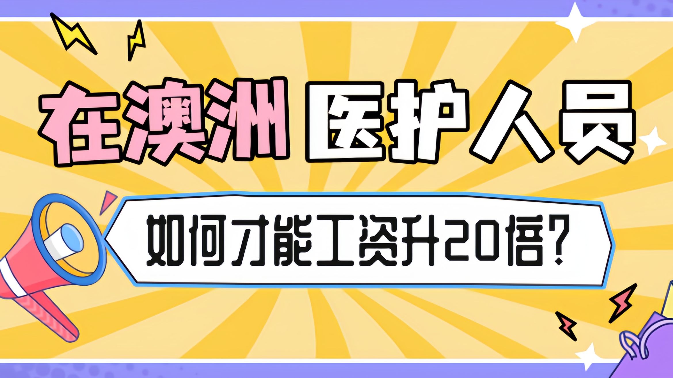 在澳洲,医护人员如何才能工资升20倍?哔哩哔哩bilibili