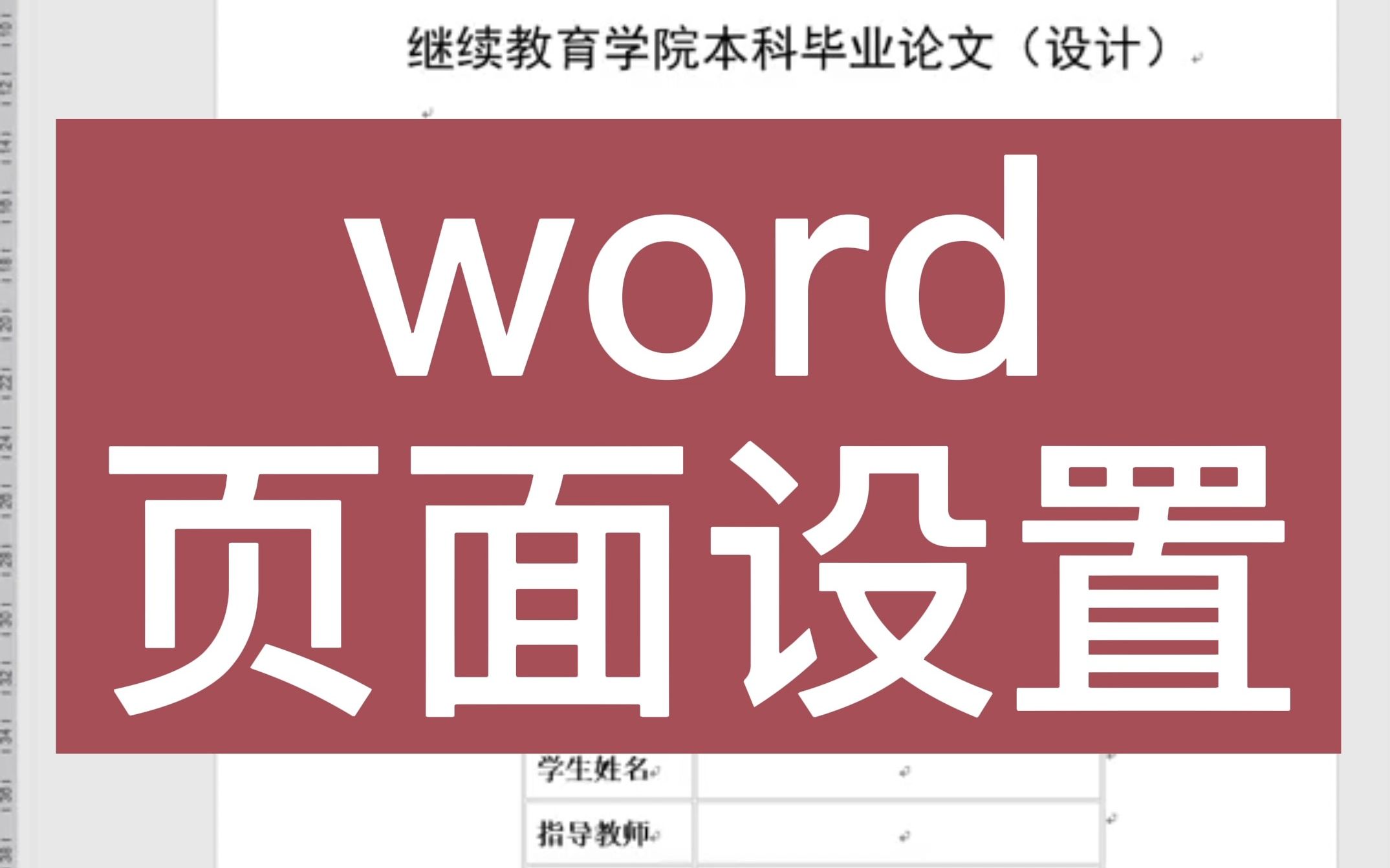 论文格式全乱了?可能是你的页面设置不对!哔哩哔哩bilibili