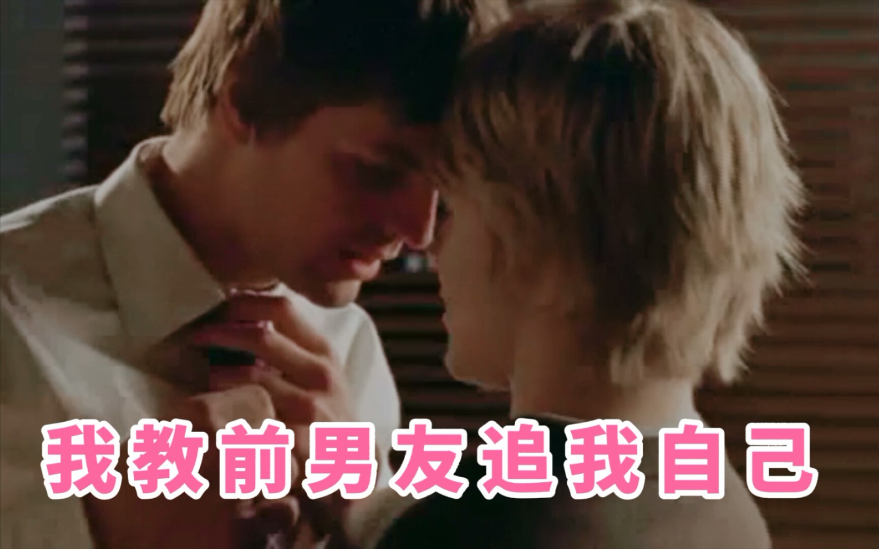 [图]【同志亦凡人/QAF‖S3EP08】我教前男友怎么追回我自己