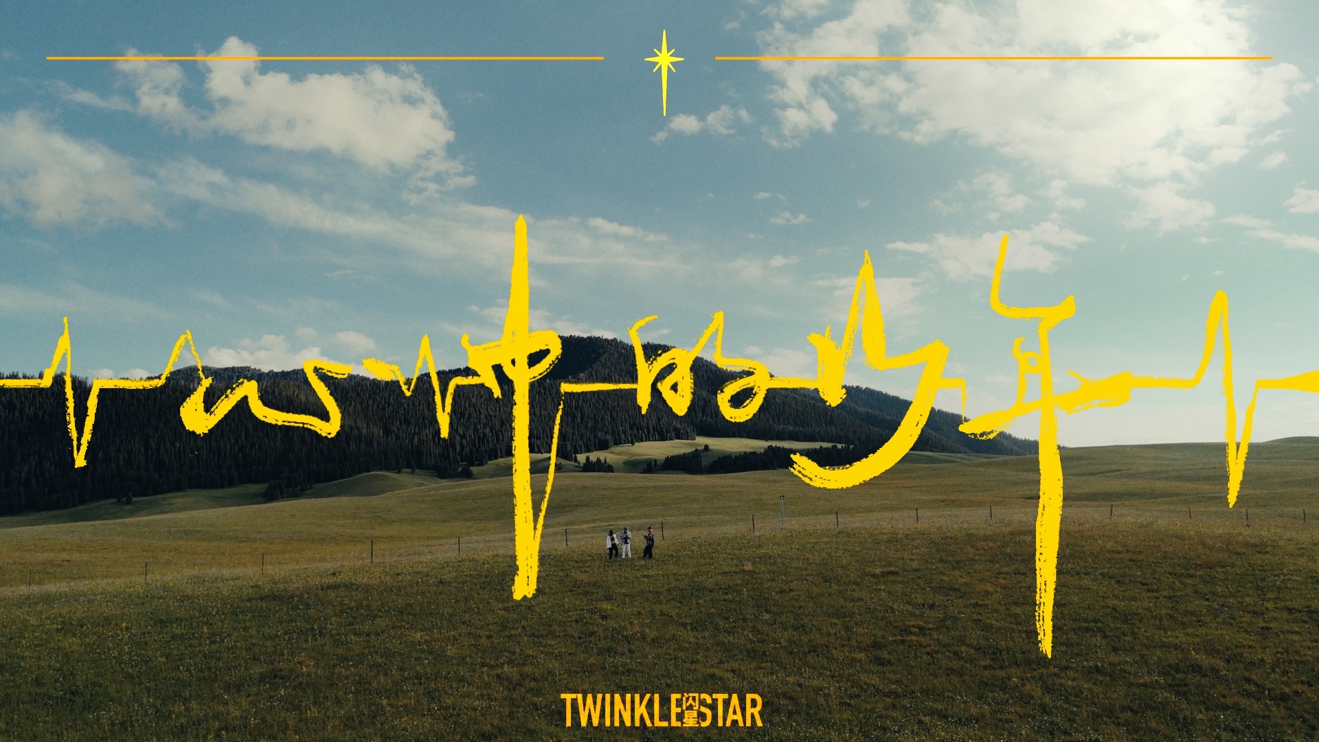 闪星TwinkleStar 《心中的少年》 MV哔哩哔哩bilibili