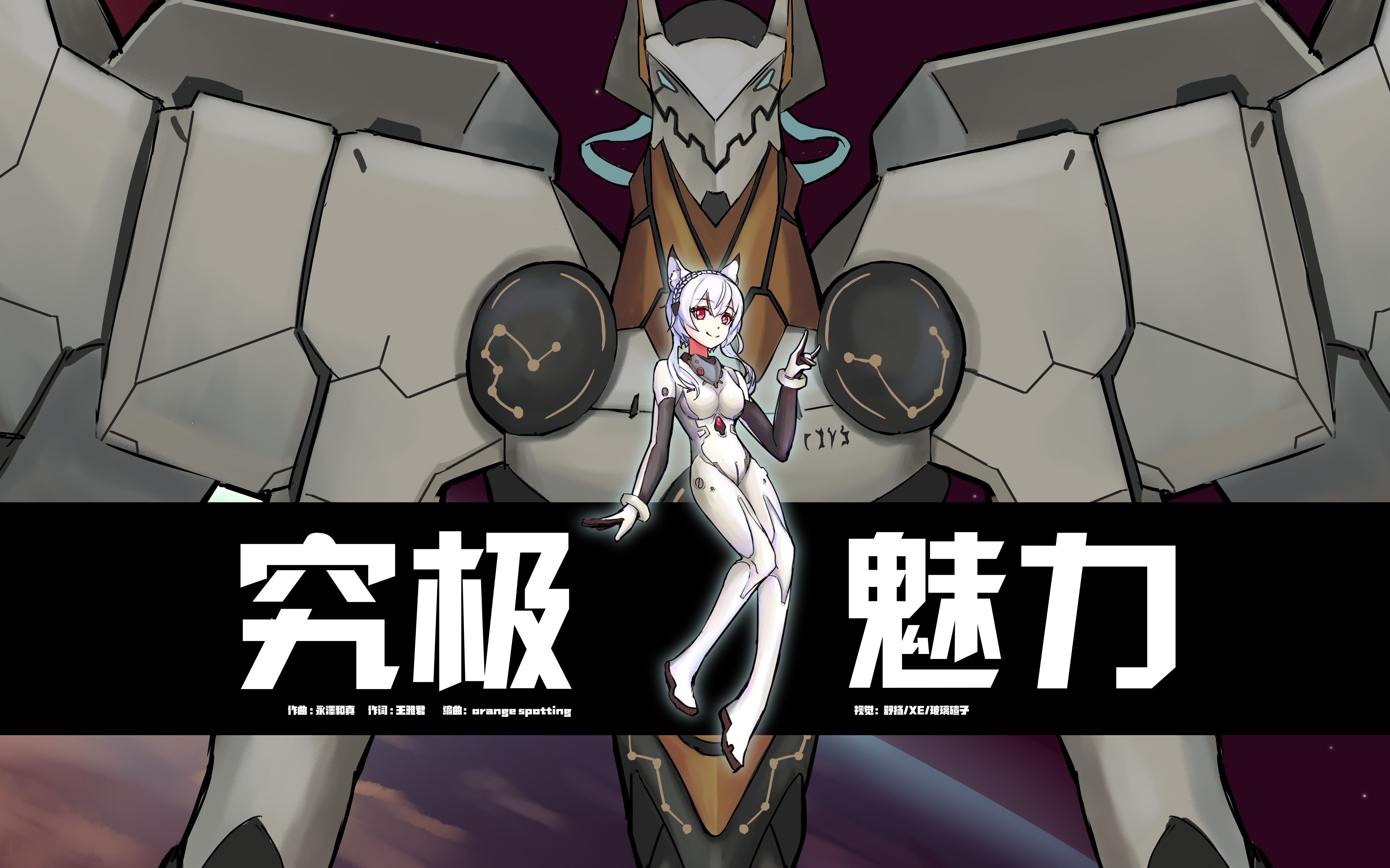 【彼岸星空—手书】白毛兽耳外星机甲!神宫司玉藻《究极魅力》手书MV哔哩哔哩bilibili