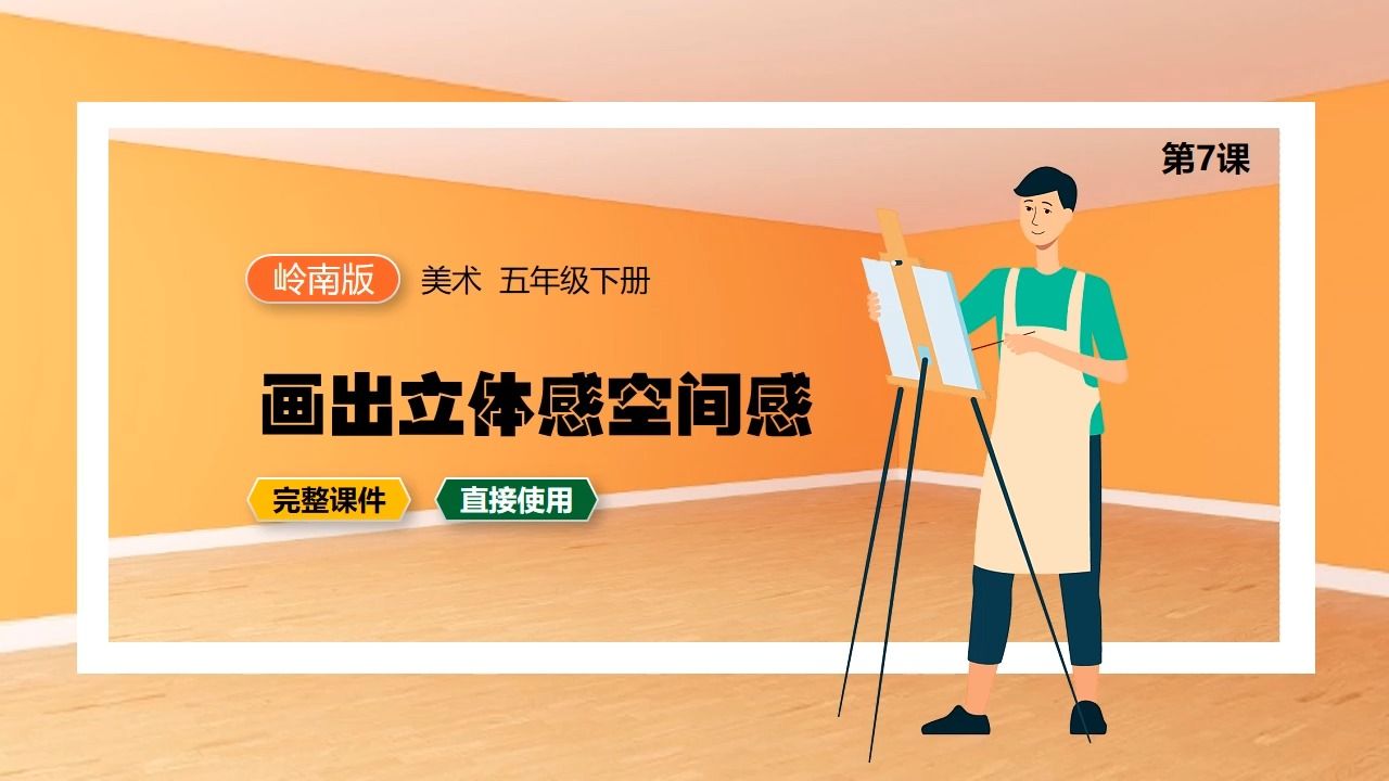 岭南版美术画出立体感空间感ppt课件公开课五年级下册备课