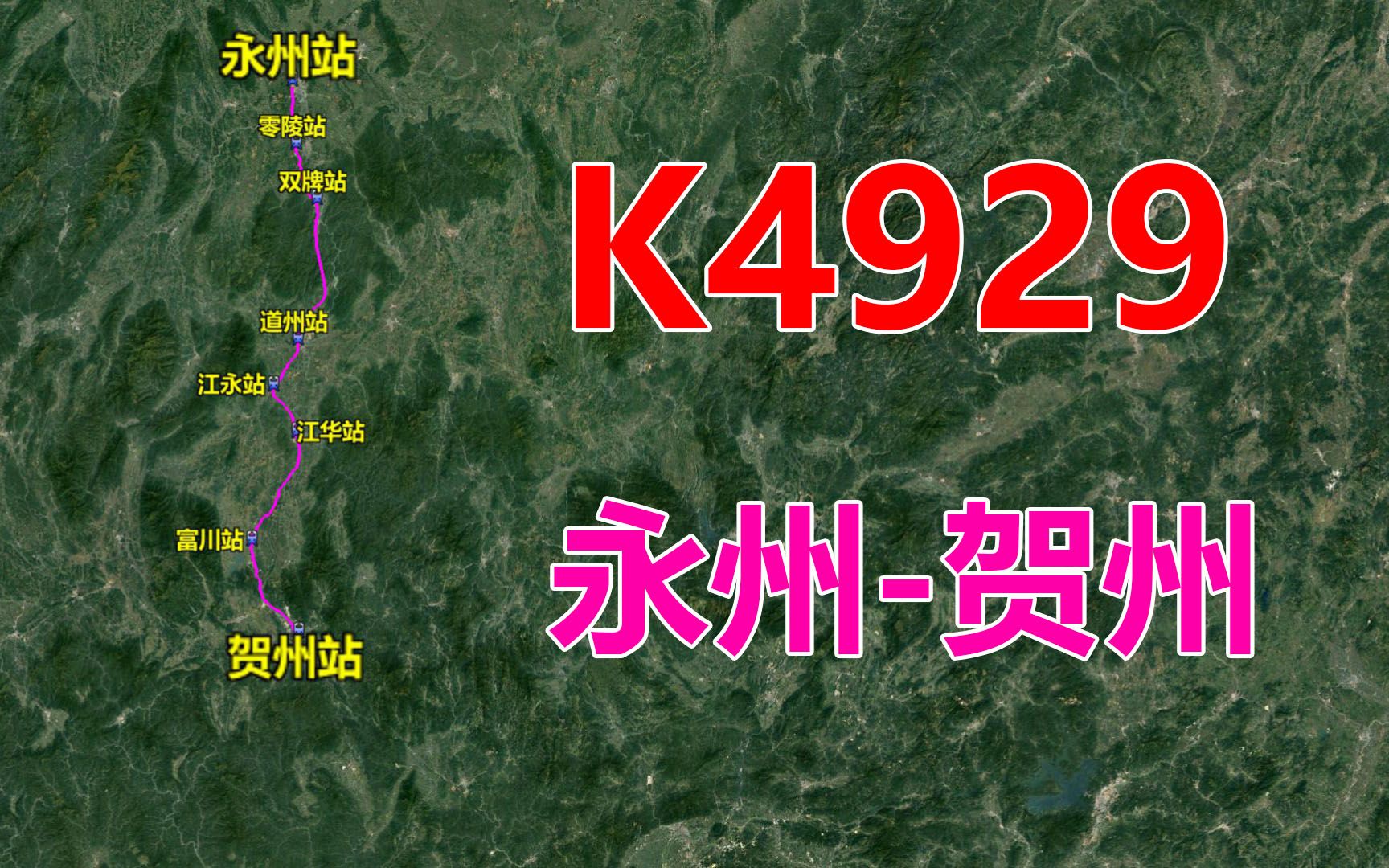 k4929次快速列车(永州-贺州),全程252公里,用时5小时50分