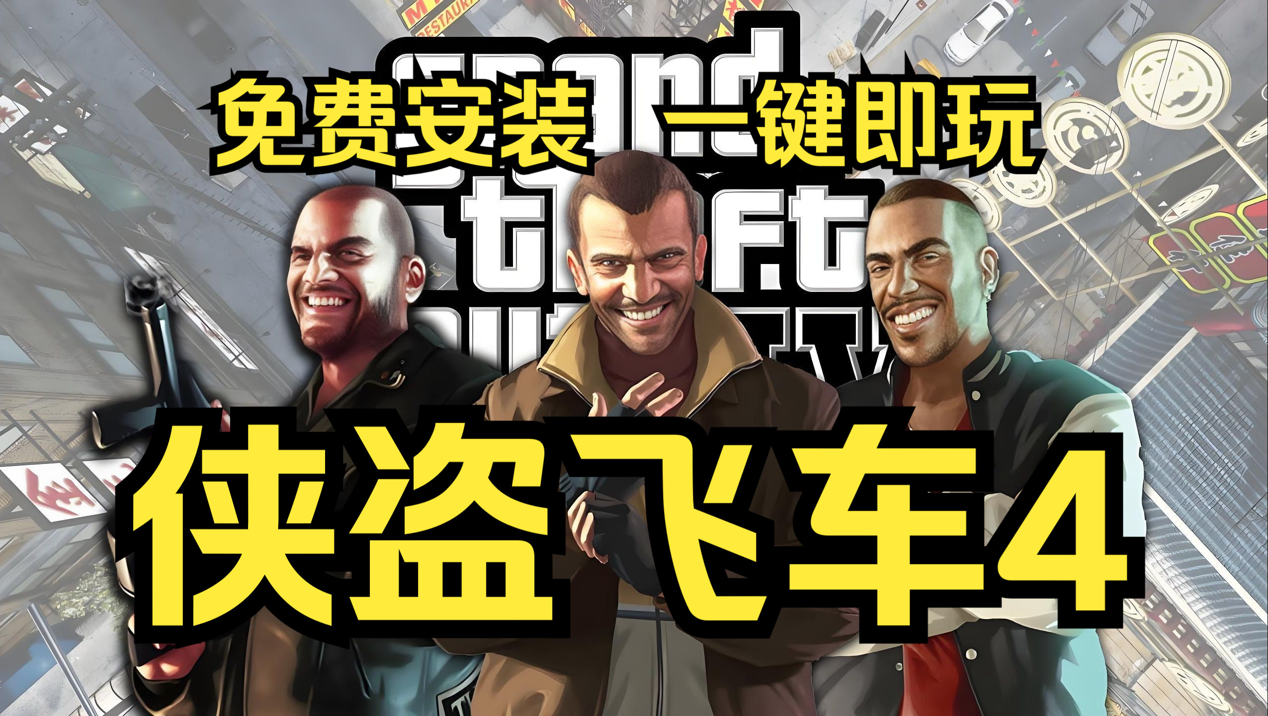 [图]免费！免费！免费！GTA史上剧情最好的神作《侠盗猎车4》高清版 免费下载 解压即玩！