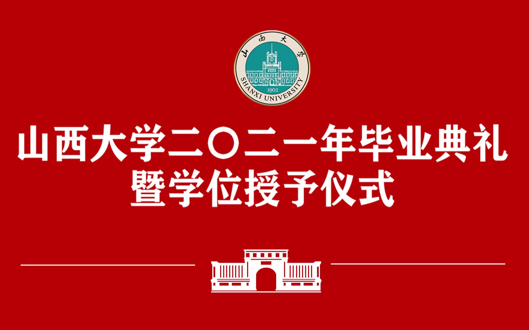 山西大学二〇二一年毕业典礼暨学位授予仪式哔哩哔哩bilibili