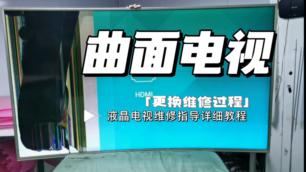 65寸曲面液晶电视更换维修屏幕全过程,初步解析曲面液晶的基本结构!!哔哩哔哩bilibili