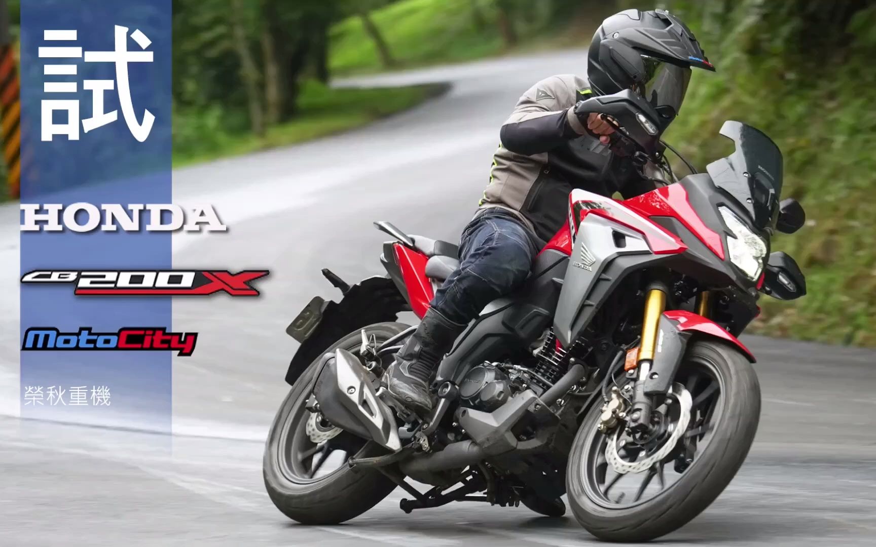 试驾本田cb200xbymotocity
