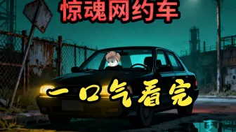 “惊魂网约车”，一口气看完悬疑故事全集