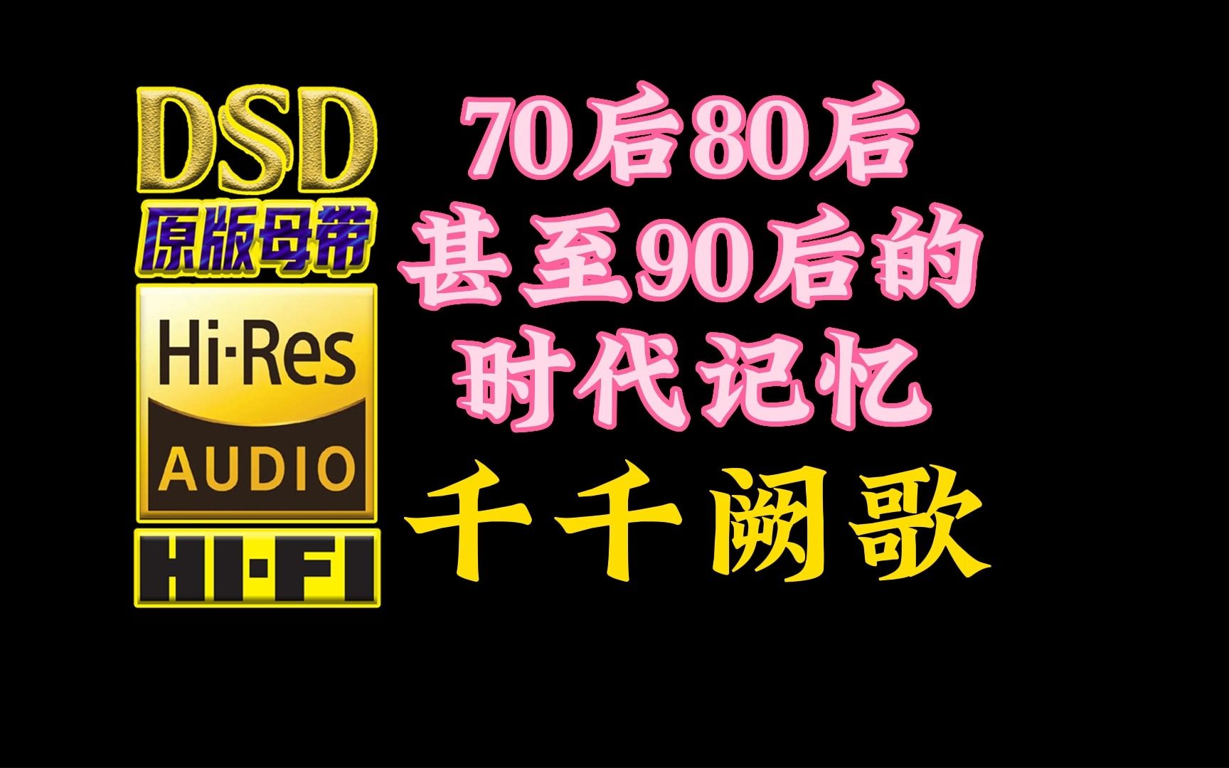 70后80后,甚至90后的时代记忆,陈慧娴经典代表作《千千阙歌》DSD完整版【30万首精选真正DSD无损HIFI音乐,百万调音师制作】哔哩哔哩bilibili