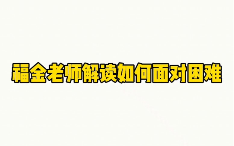 【福金的逆袭】福金老师解读如何面对困难哔哩哔哩bilibili