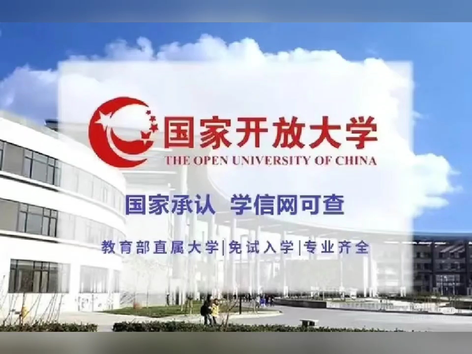 可选国家开放大学免试入学 现在报名 九月份入学信网 #国开 #国家开放