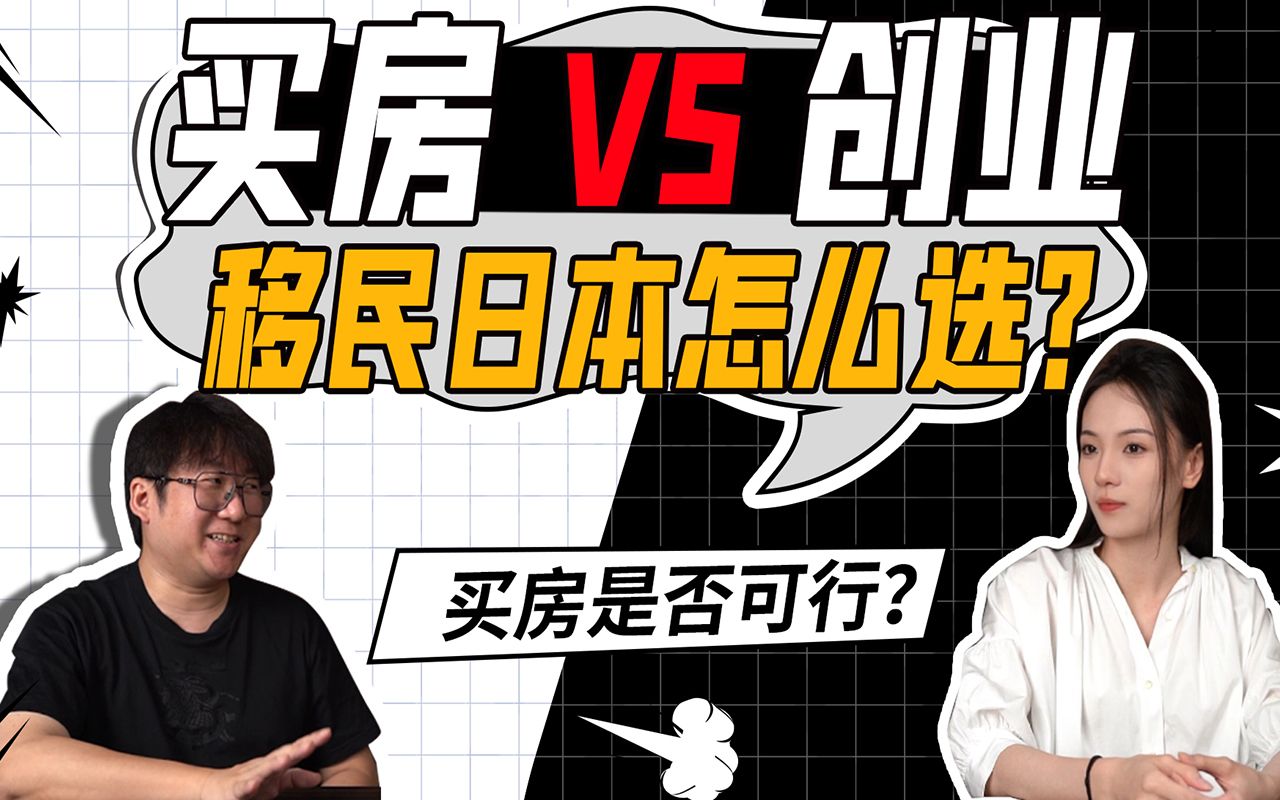 移民日本选择买房还是开公司?哪个性价比会更高呢?哔哩哔哩bilibili