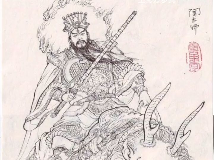白描 封神演义 闻太师器宇轩昂