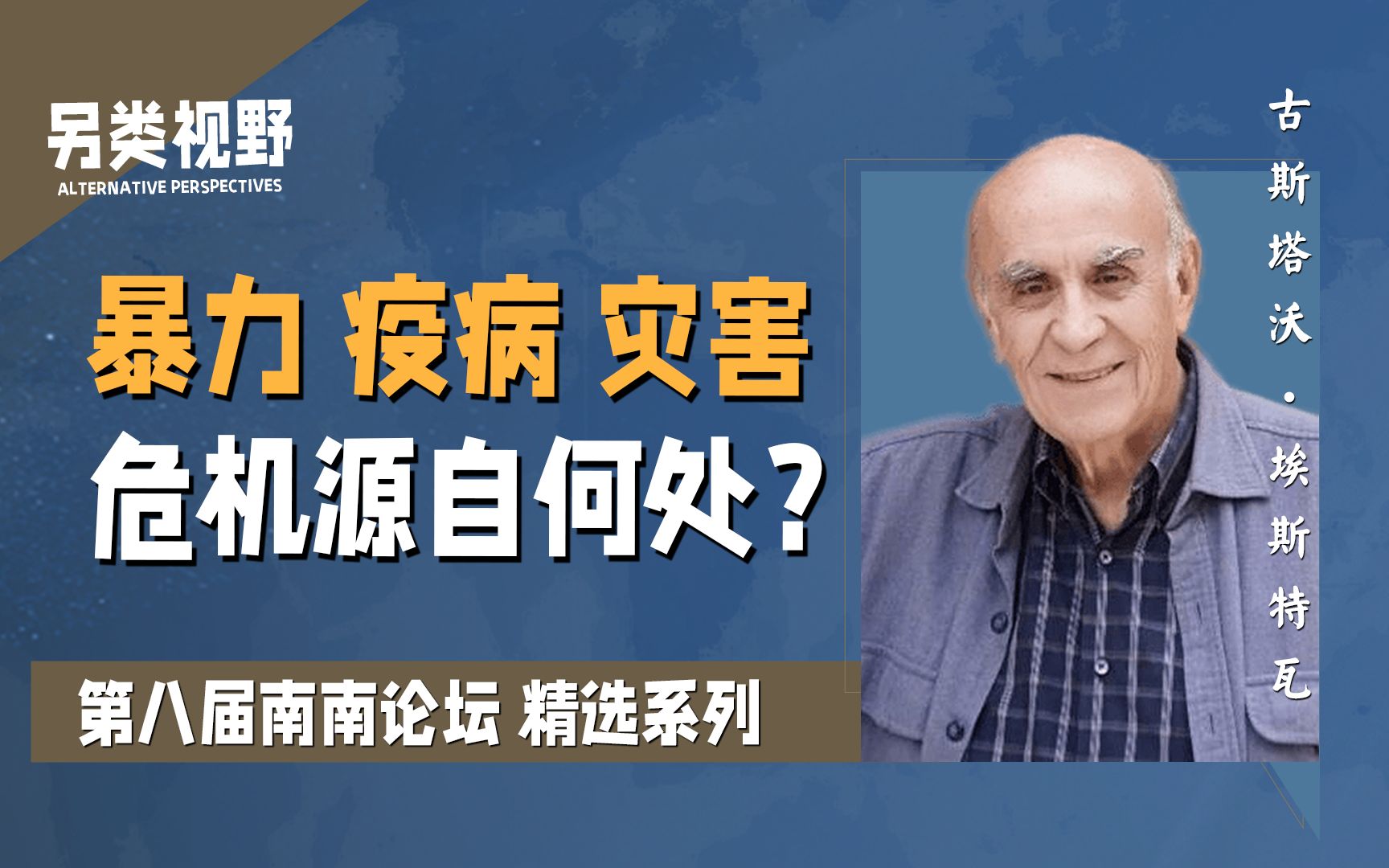 古斯塔沃:世界为什么越来越乱?资本主义制度自身的反噬【另类视野19】哔哩哔哩bilibili