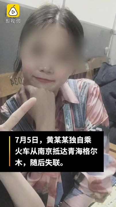 失联女大学青海死亡图片