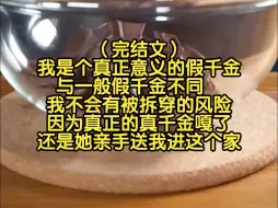 Download Video: （完结文）我是个真正意义的假千金，与一般假千金不同，我不会有被拆穿的风险，因为真正的真千金嘎了，还是她亲手送我进这个家