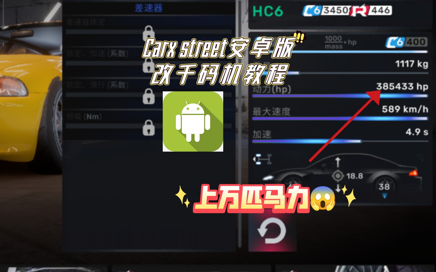 [图]Carx street安卓版改千码机教程