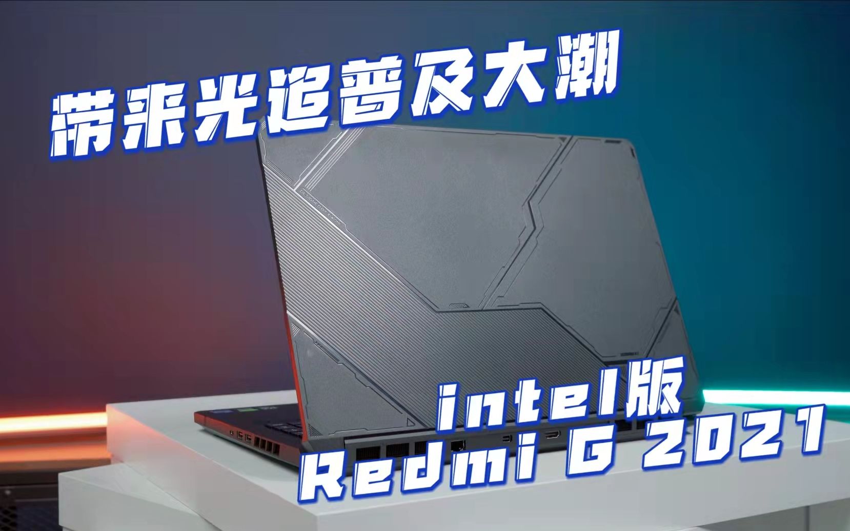 评测:intel版Redmi G 2021带来光追普及大潮 同价位最佳性价比之选哔哩哔哩bilibili