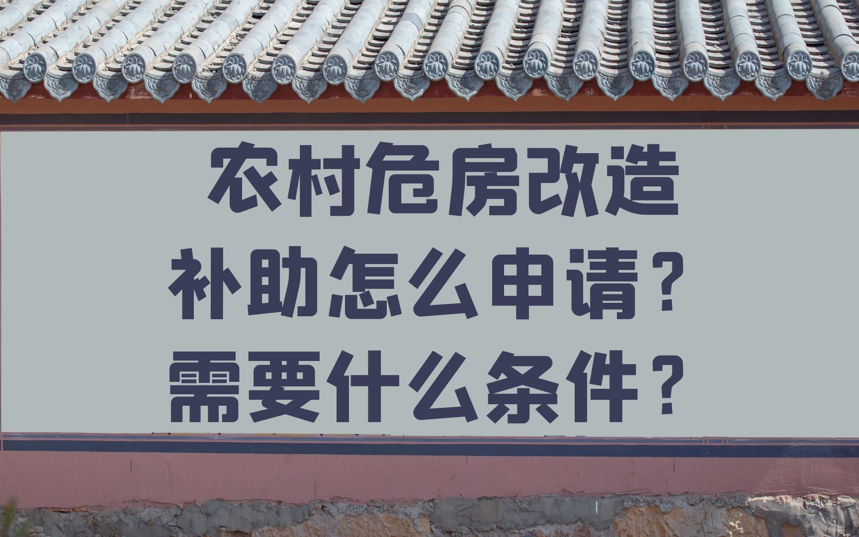 2022年农村危房改造补助怎么申请?需要什么条件?