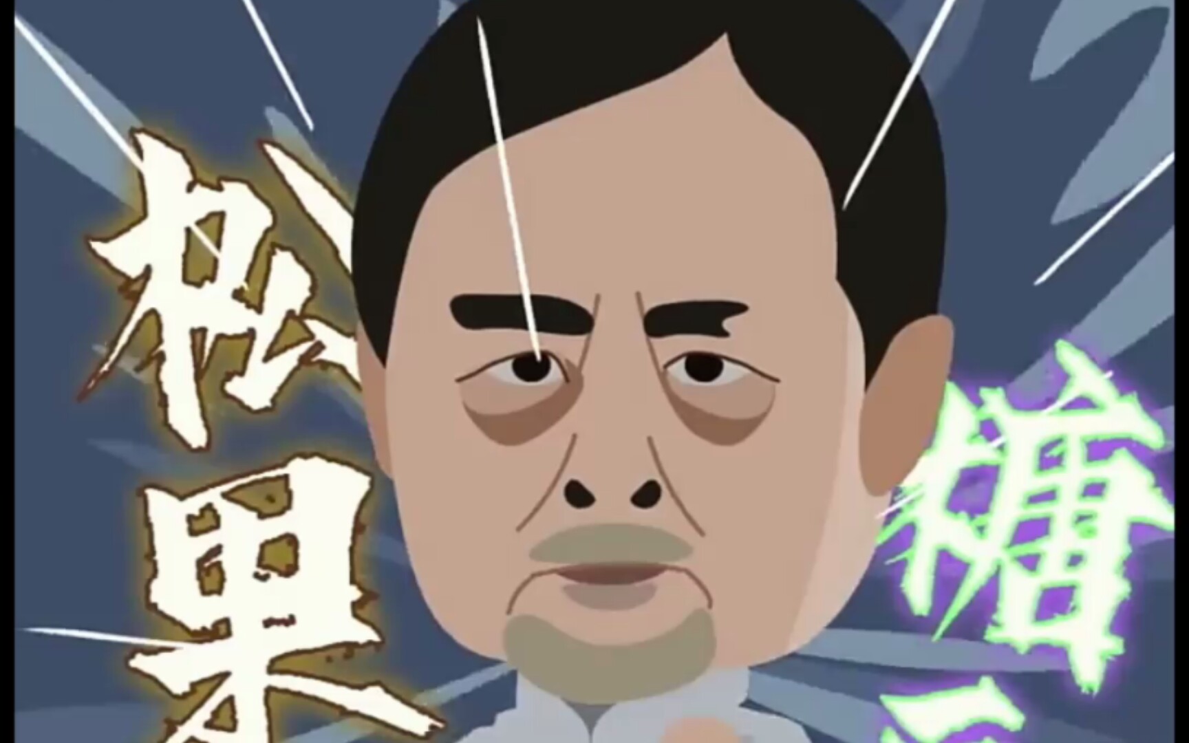 混元邪神马保国