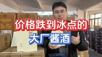 Download Video: 又一款酱酒跌到冰点，从1000多降到3位数，却成为酒友新宠？