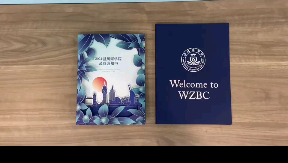温商录取通知书