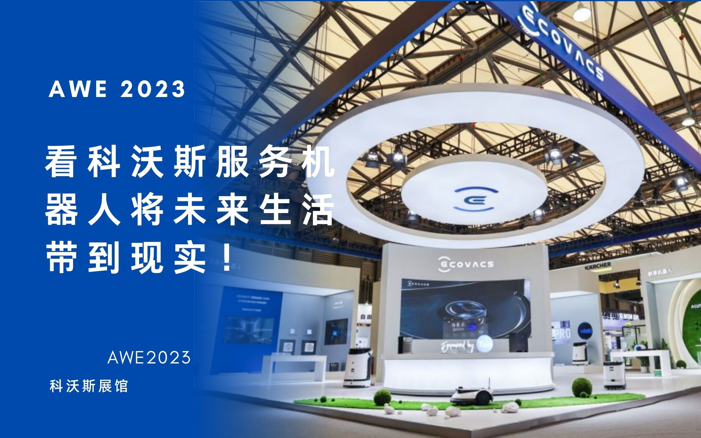 探馆AWE 2023 看科沃斯服务机器人将未来生活带到现实!哔哩哔哩bilibili