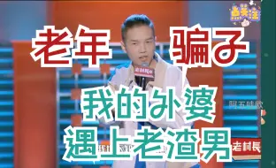 下载视频: 豆豆：老年骗子（我的外婆遇到了老渣男）！