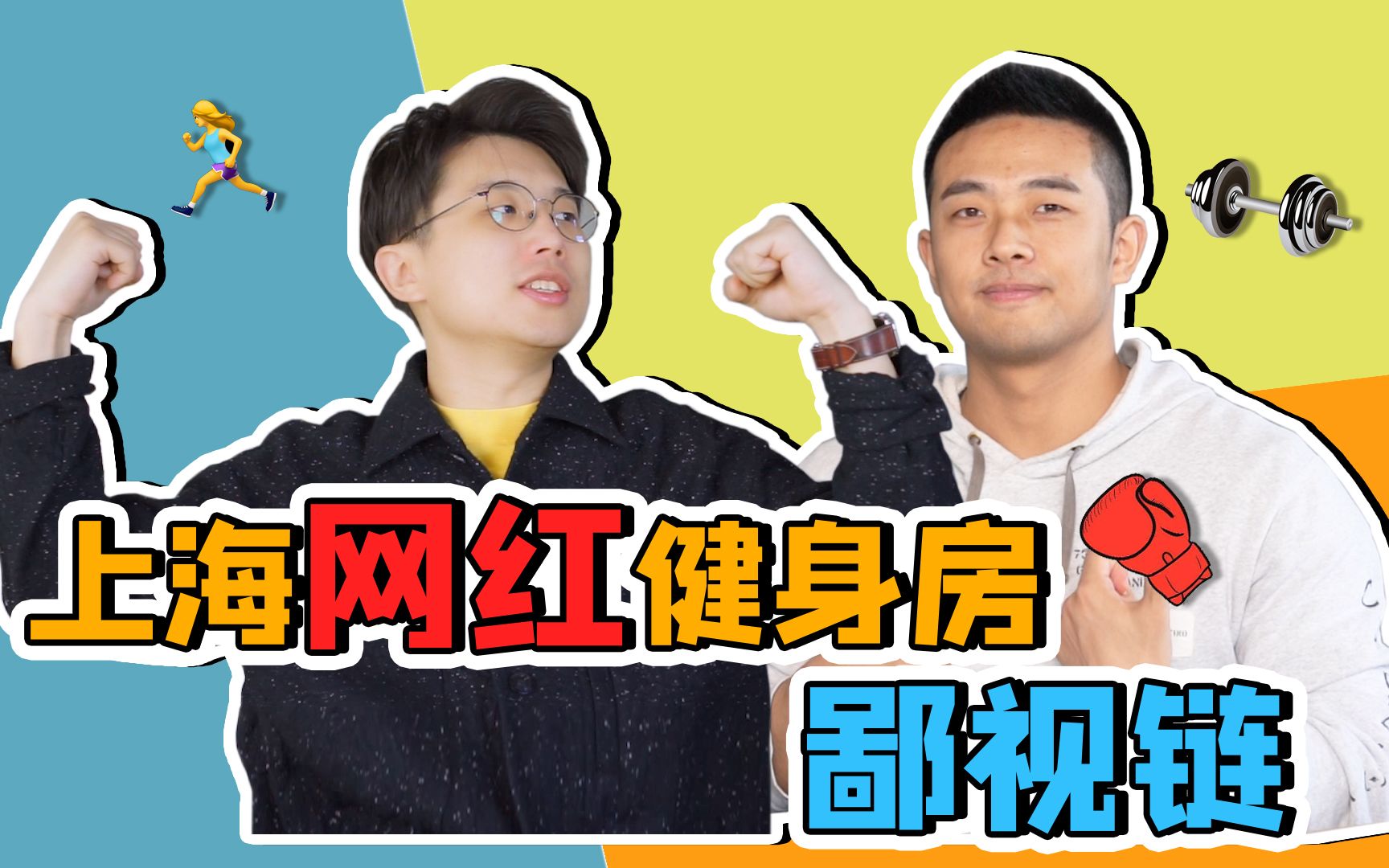 上海网红健身房究竟有多少黑幕?@灵魂健身杨老师 舍身揭露!哔哩哔哩bilibili