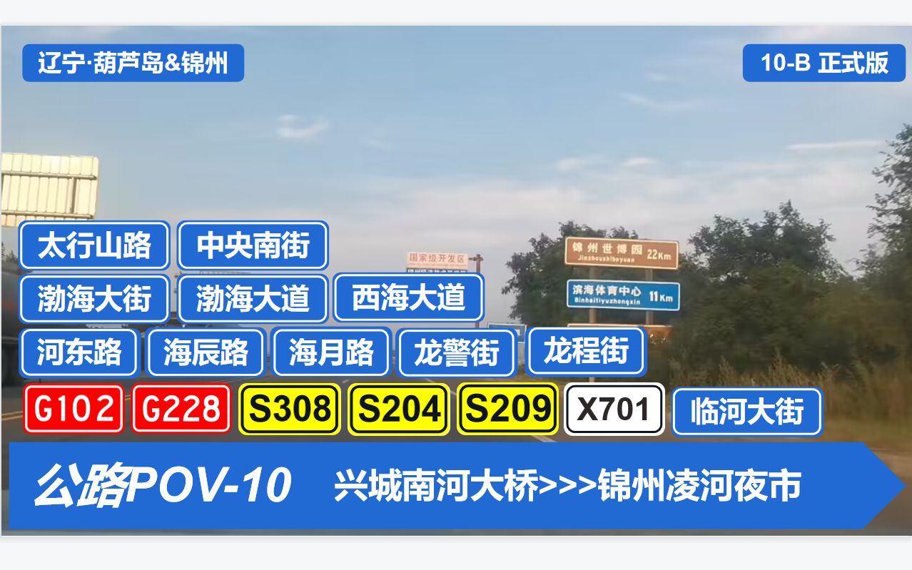 [图]【公路POV-10B】【锦葫一线牵，携手共发展】锦葫跨市特辑兴城南河大桥—锦州凌河夜市第一视角前方展望【模板正式版】