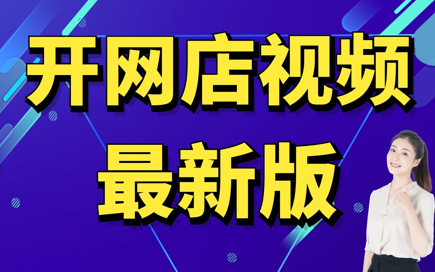 2022年大学生开网店创业完整版,怎么开网店步骤,大学生开网店赚钱吗,怎样开网店视频教程,新版教程哔哩哔哩bilibili