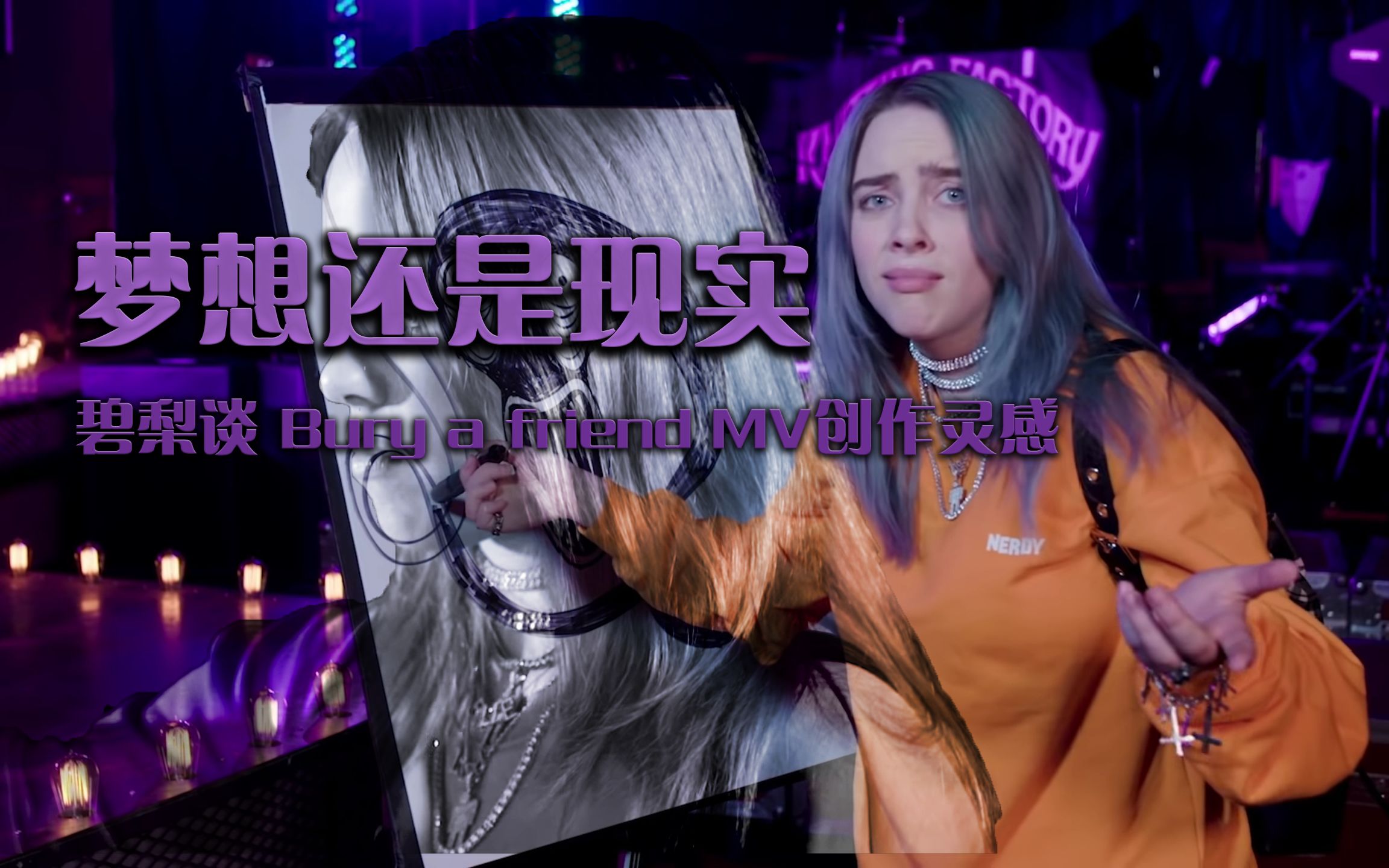 梦想还是现实碧梨谈buryafriendmv制作灵感与想法